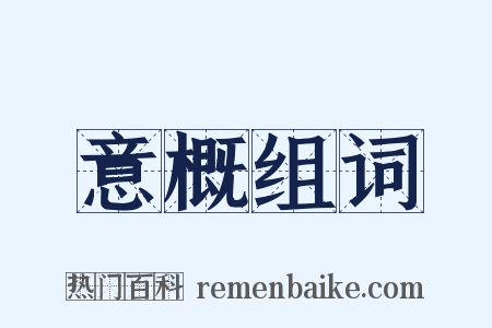 意概组词是什么意思的图片